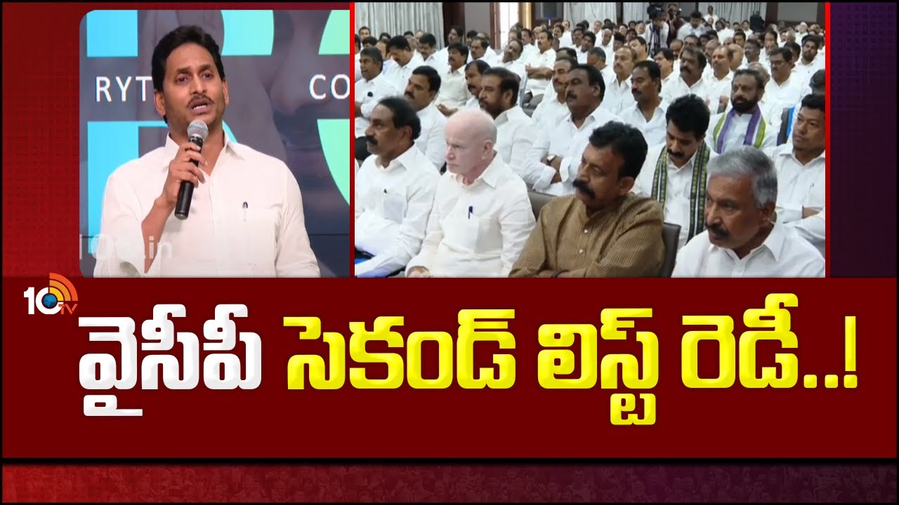 YSRCP Second List Ready : వైసీపీ సెకండ్ లిస్ట్ రెడీ