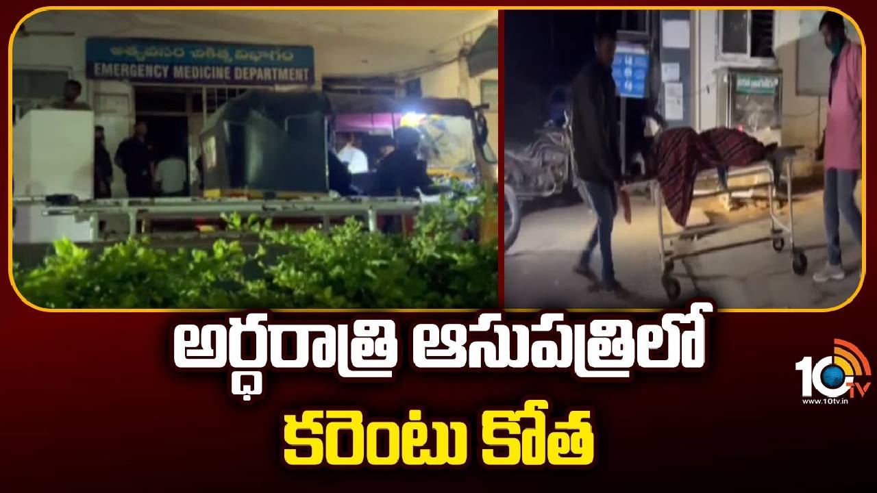Warangal : వరంగల్ MGM ఆసుపత్రిలో నిలిచిన విద్యుత్ సరఫరా