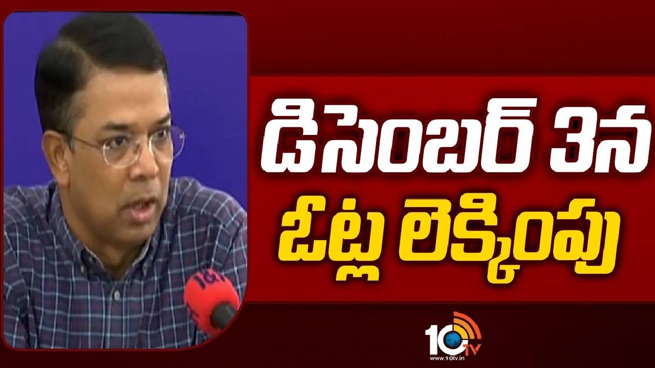 Vikas Raj : ఓట్ల లెక్కింపుకు ఏర్పాట్లు పూర్తి చేశాం