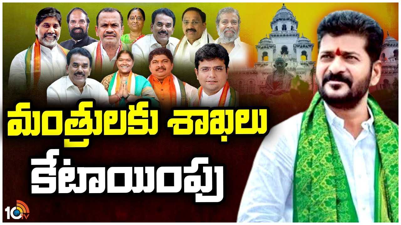 Ministers : తెలంగాణ కొత్త మంత్రులు.. వారికి కేటాయించిన శాఖలు