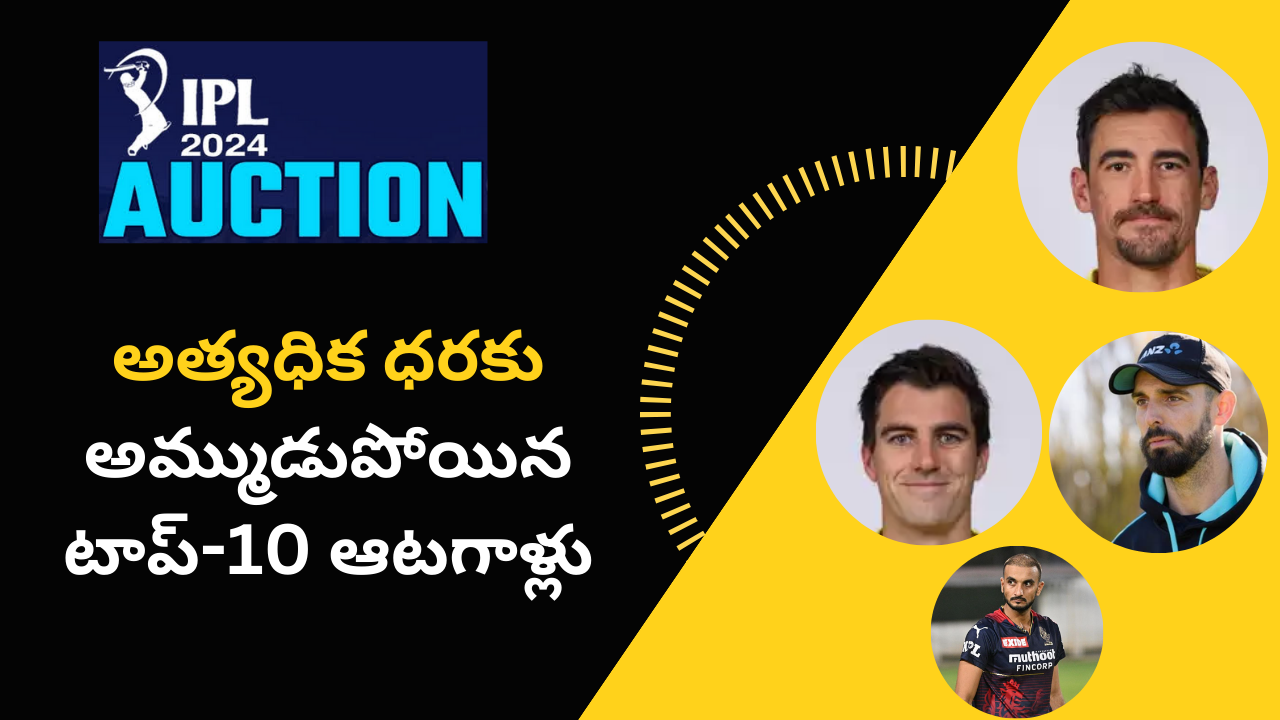 ముగిసిన ఐపీఎల్ వేలం..  అత్యధిక ధరకు అమ్ముడుపోయిన టాప్-10 ఆటగాళ్లు వీరే..