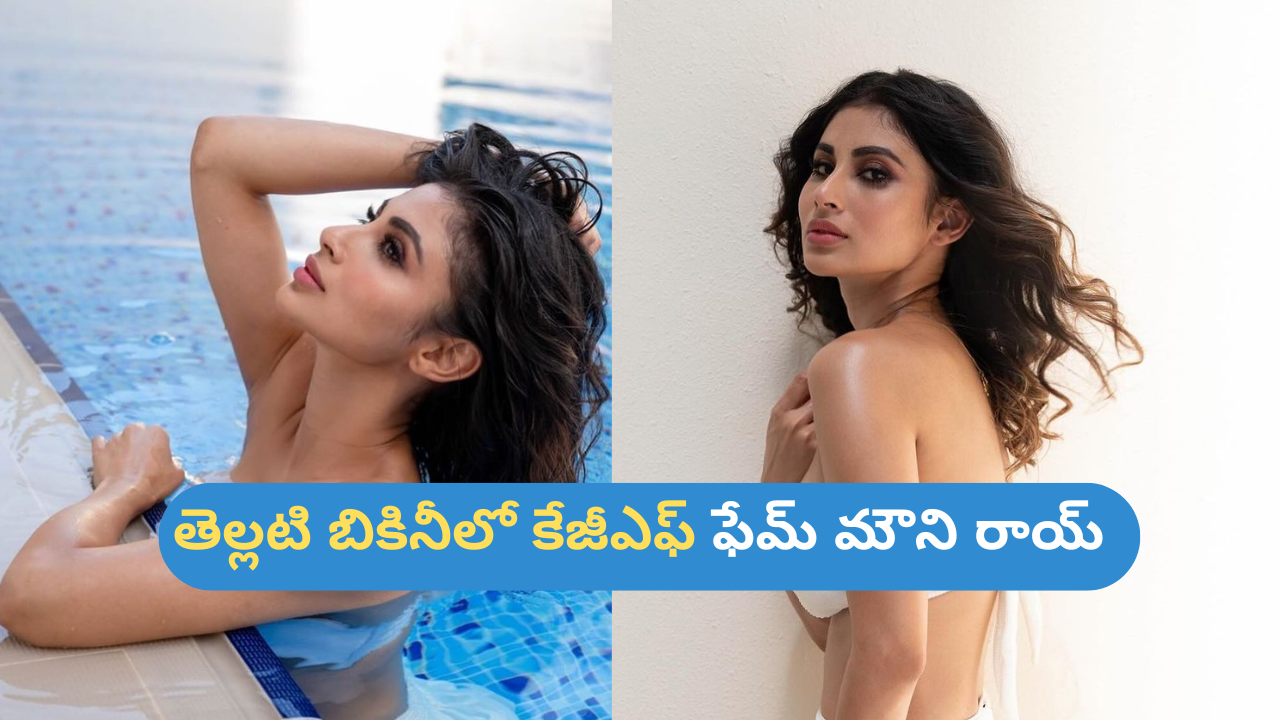 Mouni Roy Swim Suit Pics: తెల్లటి బికినీలో పోజులిస్తూ.. ‘నా కలలు అన్నీ నాకే సొంతం’ అంటున్న కేజీఎఫ్ ఫేమ్ మౌని రాయ్ Mouni Roy Swim Suit Pics: తెల్లటి బికినీలో పోజులిస్తూ.. ‘నా కలలు అన్నీ నాకే సొంతం’ అంటున్న కేజీఎఫ్ ఫేమ్ మౌని రాయ్
