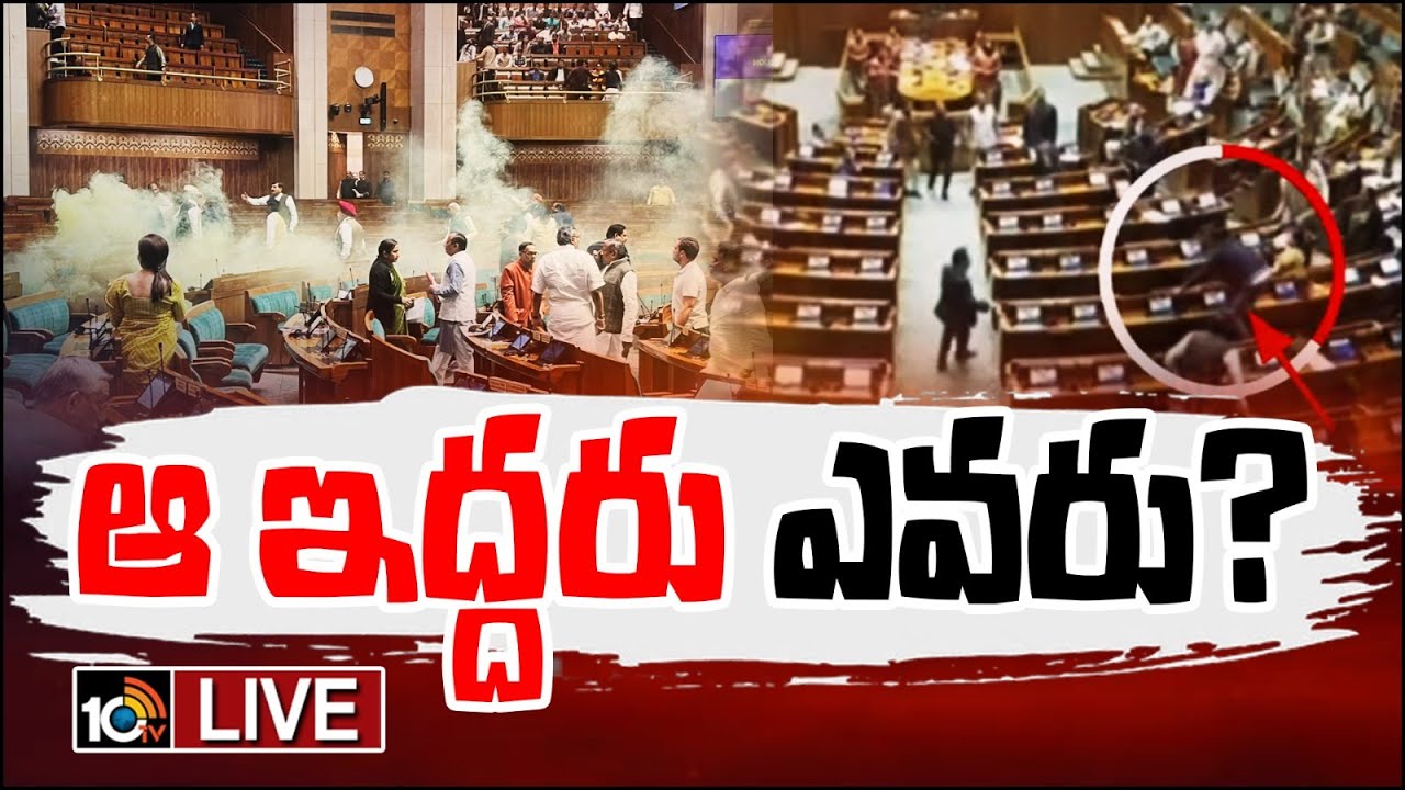 Lok sabha: పార్లమెంట్లో భద్రతా వైఫల్యం.. అసలేం జరిగింది? ఆగంతకులు ఏమని నినదించారు? Lok sabha: పార్లమెంట్లో భద్రతా వైఫల్యం.. అసలేం జరిగింది? ఆగంతకులు ఏమని నినదించారు?