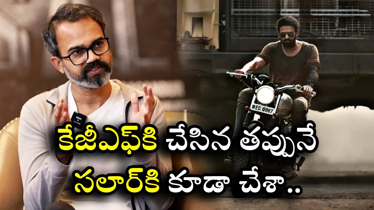 Salaar : కేజీఎఫ్కి చేసిన తప్పునే సలార్కి కూడా చేశానంటున్న ప్రశాంత్ నీల్.. Salaar : కేజీఎఫ్కి చేసిన తప్పునే సలార్కి కూడా చేశానంటున్న ప్రశాంత్ నీల్..