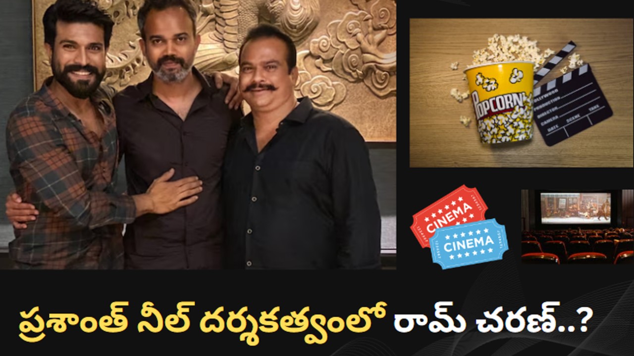 ప్రశాంత్ నీల్‌తో రామ్ చరణ్ సినిమా ?