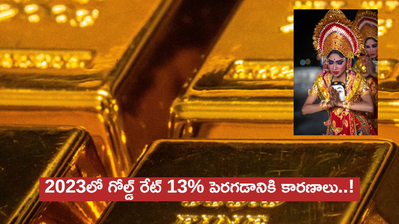 Why Gold Price is Up?: 2023లో బంగారం ధర ఇంతగా ఎందుకు పెరిగిందో తెలుసా? Why Gold Price is Up?: 2023లో బంగారం ధర ఇంతగా ఎందుకు పెరిగిందో తెలుసా?