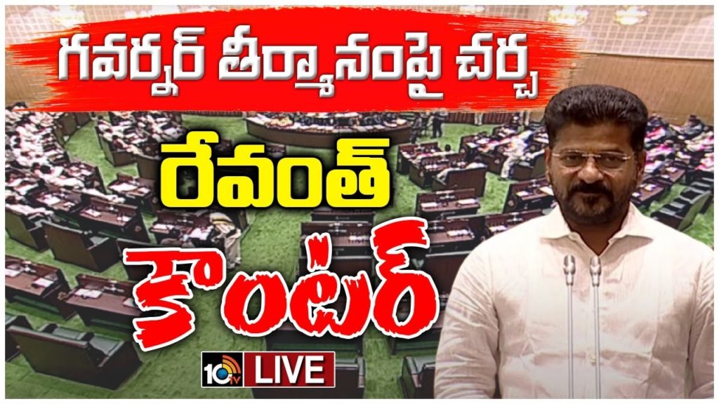 CM Revanth Speech at assembly Session 2023
