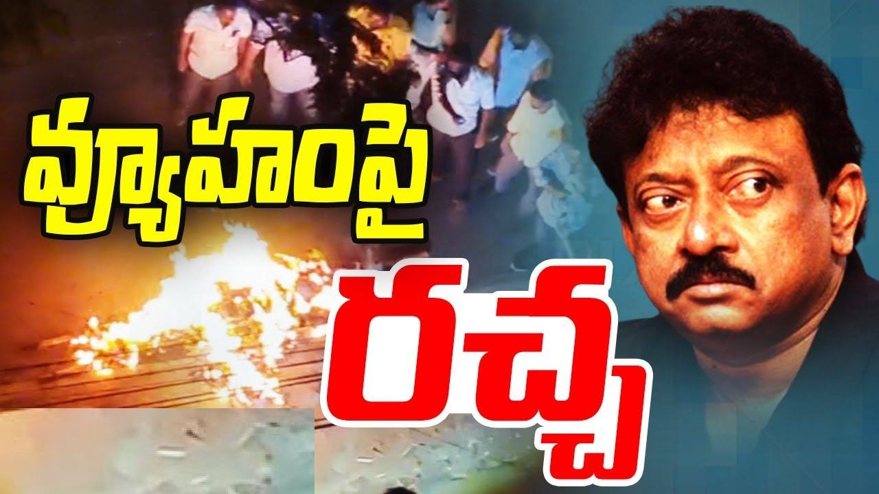 RGV: హైదరాబాద్లోని ఆర్జీవీ ఆఫీసు ముందు అలజడి.. వీడియో పోస్ట్ చేసిన వర్మ RGV: హైదరాబాద్లోని ఆర్జీవీ ఆఫీసు ముందు అలజడి.. వీడియో పోస్ట్ చేసిన వర్మ