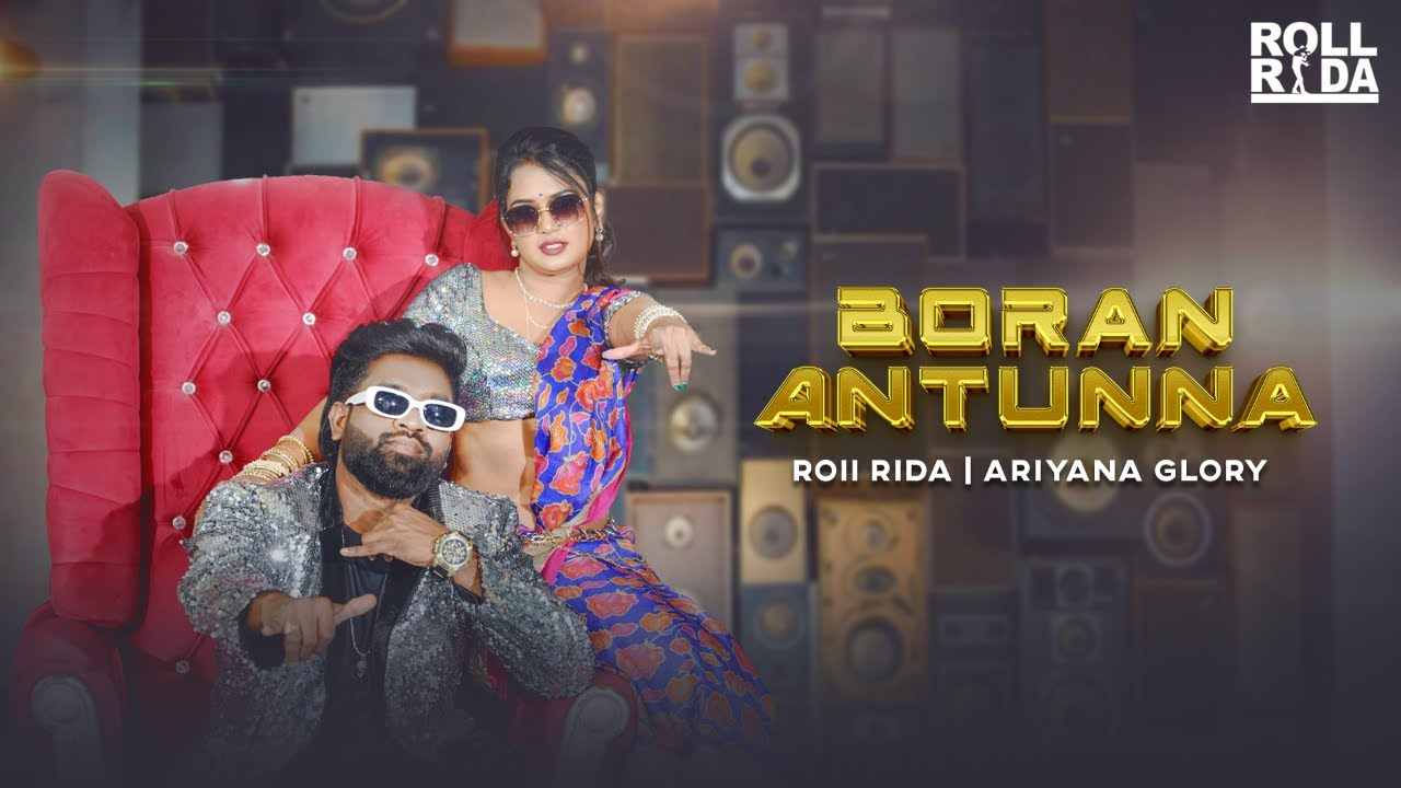 Boran Antunna Song : బిగ్‌బాస్ ఫేమ్ అరియనా, రోల్ రైడా.. ‘బోరాన్ అంటున్న’ సాంగ్ చూశారా?