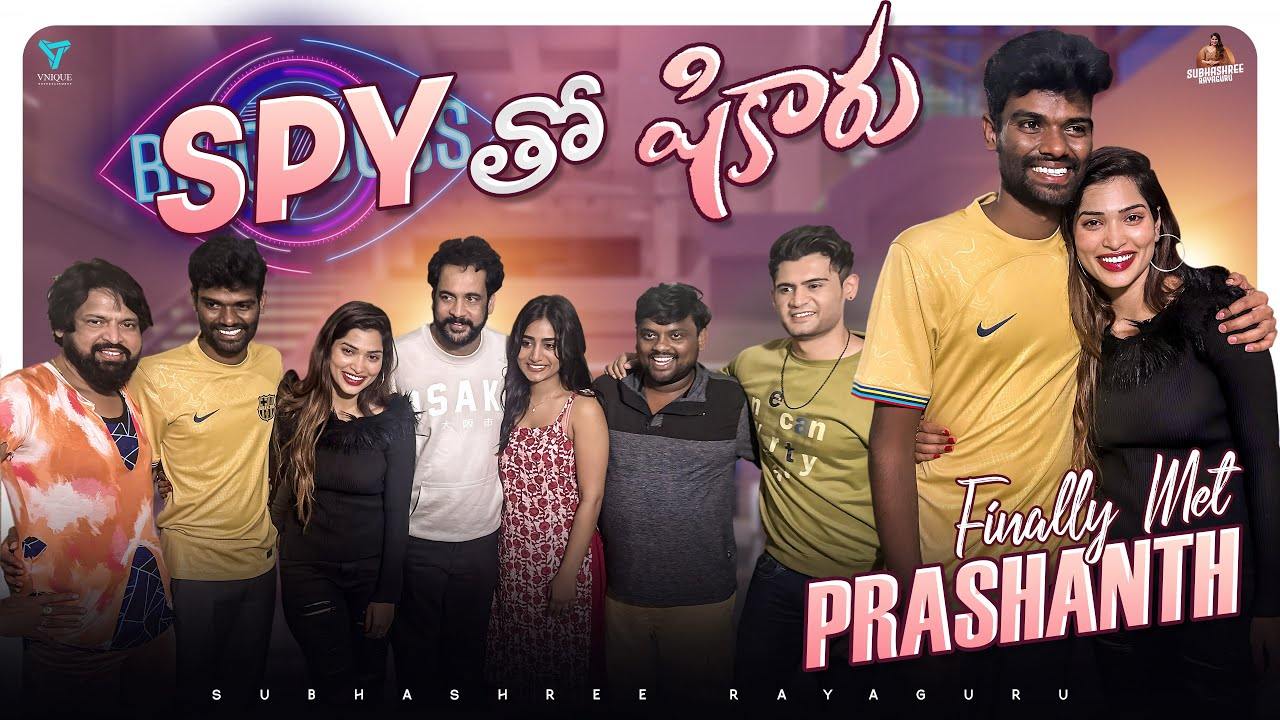 Subhashree : జైలు నుంచి వచ్చాక పల్లవి ప్రశాంత్‌తో శుభశ్రీ మీట్.. స్పై బ్యాచ్ వీడియో చూశారా?