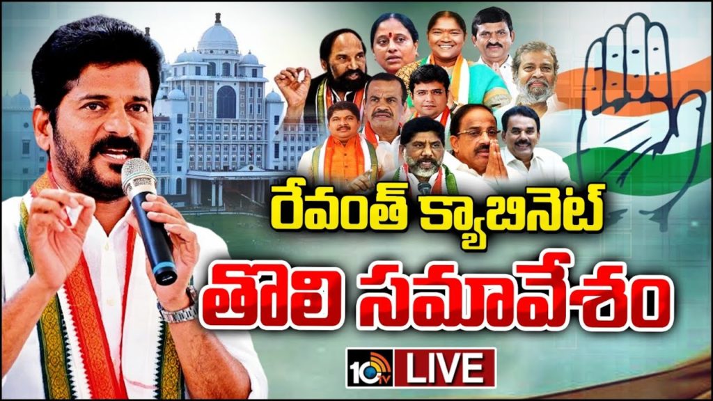 Telangana Cabinet First Meeting