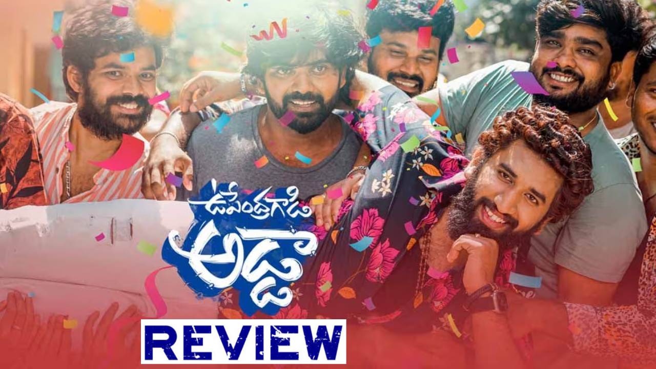 Upendra Gadi Adda : ‘ఉపేంద్రగాడి అడ్డా’ మూవీ రివ్యూ.. డబ్బున్న అమ్మాయిని ప్రేమలో పడేయాలి అనే కమర్షియల్ కథలో.. Upendra Gadi Adda : ‘ఉపేంద్రగాడి అడ్డా’ మూవీ రివ్యూ.. డబ్బున్న అమ్మాయిని ప్రేమలో పడేయాలి అనే కమర్షియల్ కథలో..