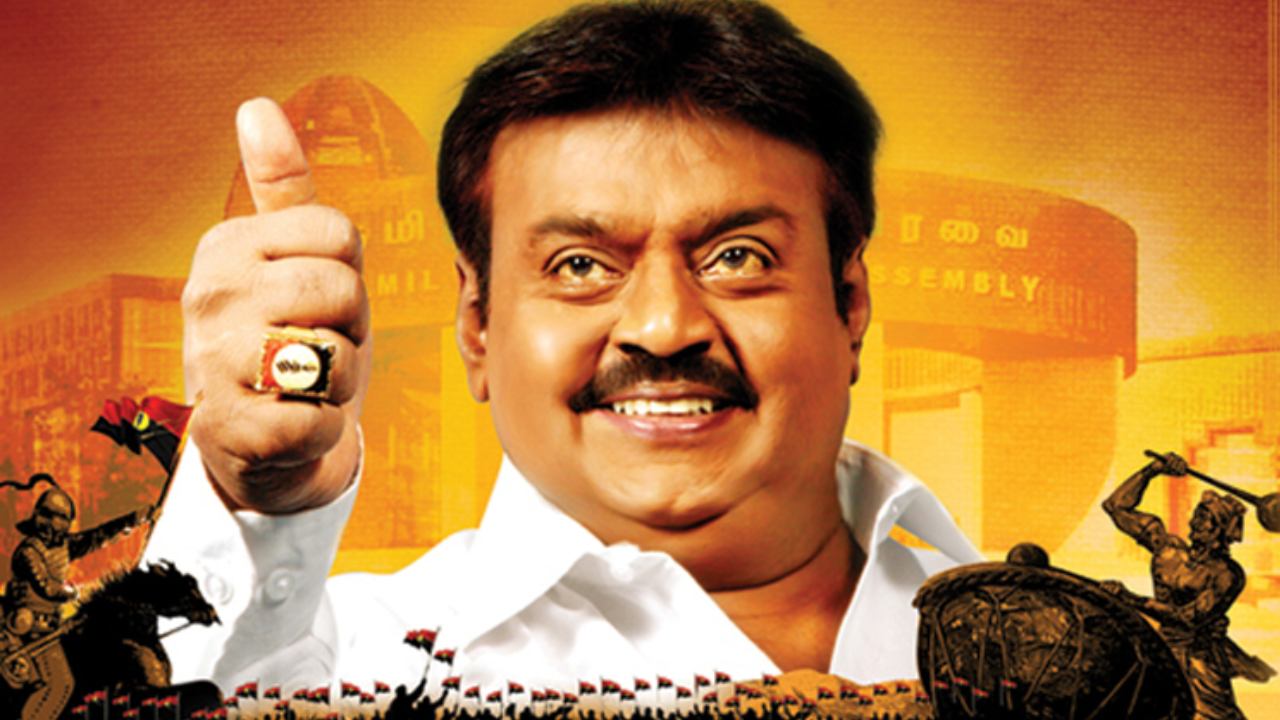 కెప్టెన్ విజయ్కాంత్ గురించి 15 ఆసక్తికర విషయాలు.. మీకు తెలుసా? కెప్టెన్ విజయ్కాంత్ గురించి 15 ఆసక్తికర విషయాలు.. మీకు తెలుసా?