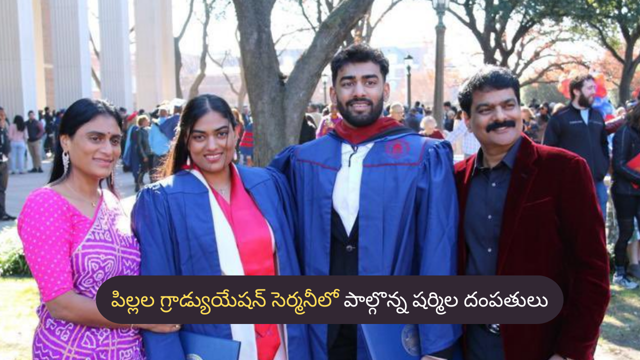 వైరల్ అవుతున్న వైఎస్ షర్మిల పిల్లల గ్రాడ్యుయేషన్‌ సెర్మనీ ఫోటోలు