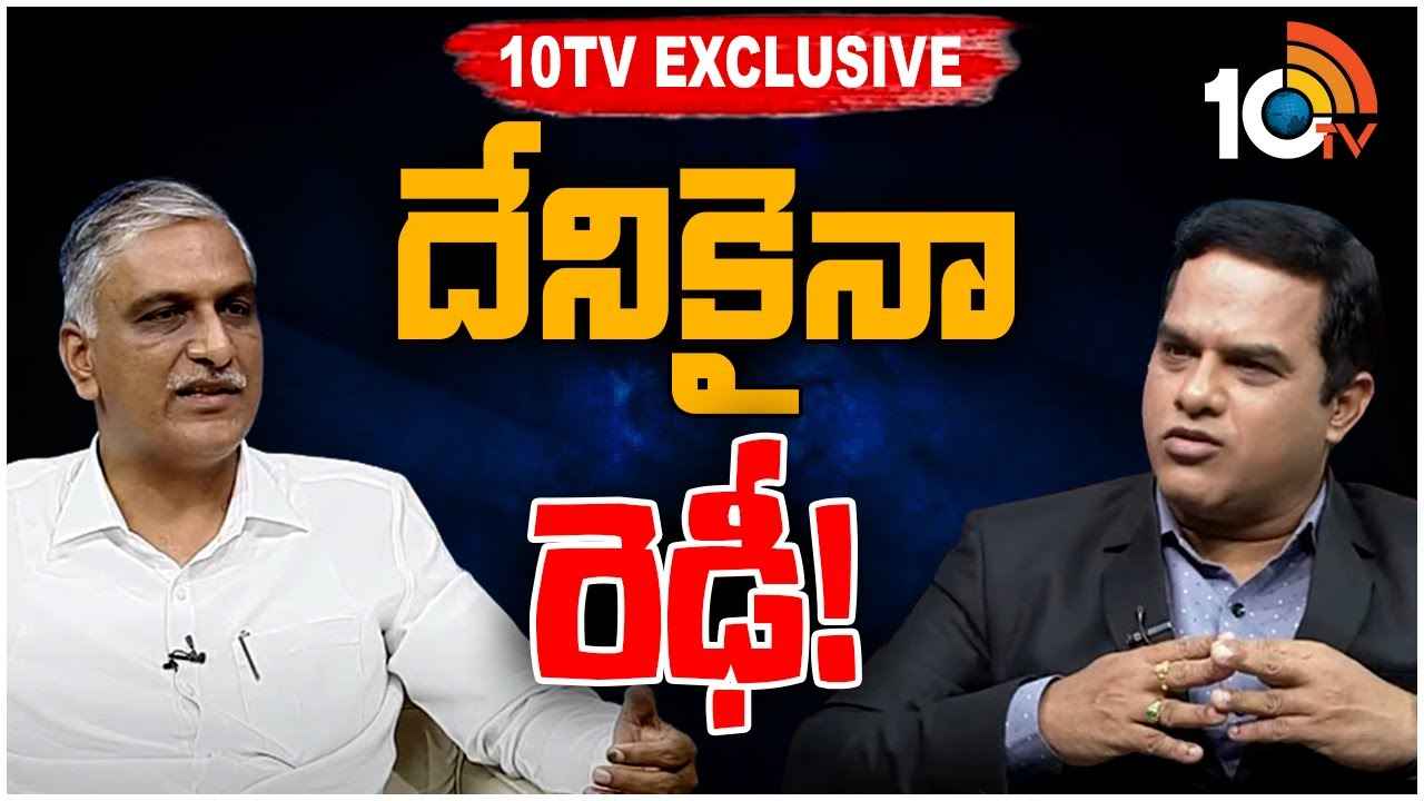 బీఆర్ఎస్ ట్రబుల్ షూటర్ హరీశ్ రావుతో 10టీవీ స్పెషల్ ఇంటర్వ్యూ.. బీఆర్ఎస్ ట్రబుల్ షూటర్ హరీశ్ రావుతో 10టీవీ స్పెషల్ ఇంటర్వ్యూ..