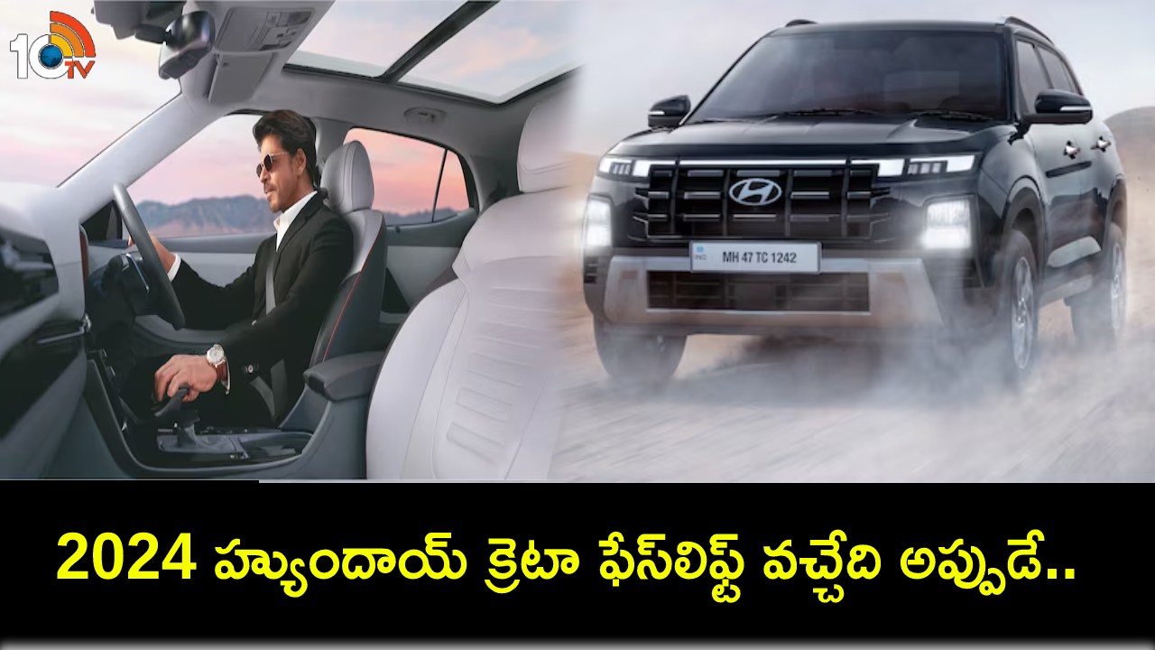 2024 Hyundai Creta Facelift : 2024 హ్యుందాయ్ క్రెటా ఫేస్లిఫ్ట్ వచ్చేది ఎప్పుడంటే? కొత్త కారు ఫొటోలు ఇవే..! 2024 Hyundai Creta Facelift : 2024 హ్యుందాయ్ క్రెటా ఫేస్లిఫ్ట్ వచ్చేది ఎప్పుడంటే? కొత్త కారు ఫొటోలు ఇవే..!