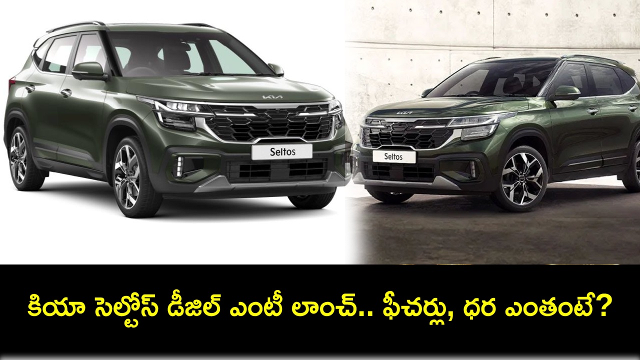 Kia Seltos Diesel MT Launch : కియా సెల్టోస్ డీజిల్ ఎంటీ మోడల్ కారు వచ్చేసింది.. మొత్తం 5 మోడల్స్.. ఏ వేరియంట్ ధర ఎంతంటే? Kia Seltos Diesel MT Launch : కియా సెల్టోస్ డీజిల్ ఎంటీ మోడల్ కారు వచ్చేసింది.. మొత్తం 5 మోడల్స్.. ఏ వేరియంట్ ధర ఎంతంటే?