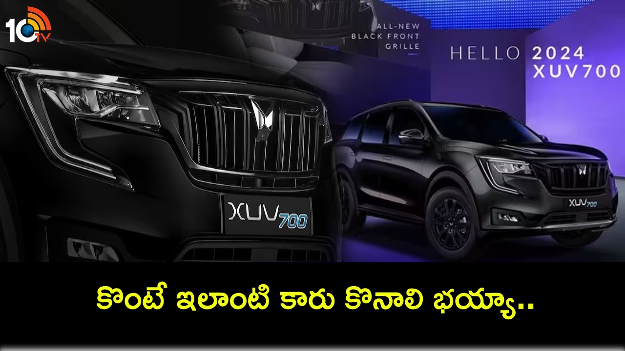 2024 Mahindra XUV700 : కొత్త కారు కొంటున్నారా? అత్యాధునిక ఫీచర్లతో 2024 మహీంద్రా XUV700 మోడల్ కారు.. ధర ఎంతో తెలుసా? 2024 Mahindra XUV700 : కొత్త కారు కొంటున్నారా? అత్యాధునిక ఫీచర్లతో 2024 మహీంద్రా XUV700 మోడల్ కారు.. ధర ఎంతో తెలుసా?