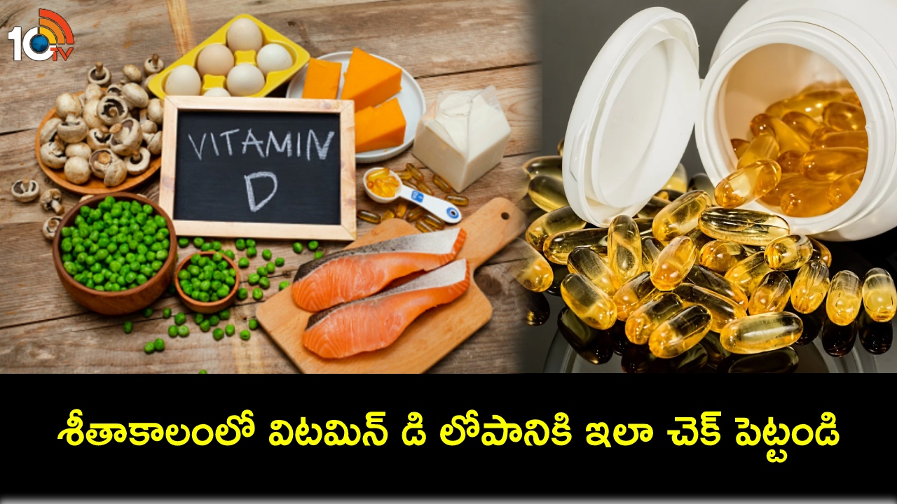 Vitamin D Levels : శీతాకాలంలో మీ విటమిన్ డి స్థాయిలను పెంచడానికి అద్భుతమైన డైట్ ఇదిగో..! Vitamin D Levels : శీతాకాలంలో మీ విటమిన్ డి స్థాయిలను పెంచడానికి అద్భుతమైన డైట్ ఇదిగో..!