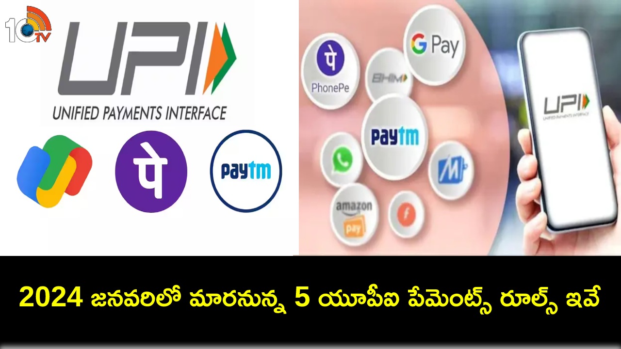 5 UPI Payment Rules : 2024లో యూపీఐ పేమెంట్లు చేస్తున్నారా? 5 యూపీఐ పేమెంట్ రూల్స్ గురించి తప్పక తెలుసుకోండి! 5 UPI Payment Rules : 2024లో యూపీఐ పేమెంట్లు చేస్తున్నారా? 5 యూపీఐ పేమెంట్ రూల్స్ గురించి తప్పక తెలుసుకోండి!
