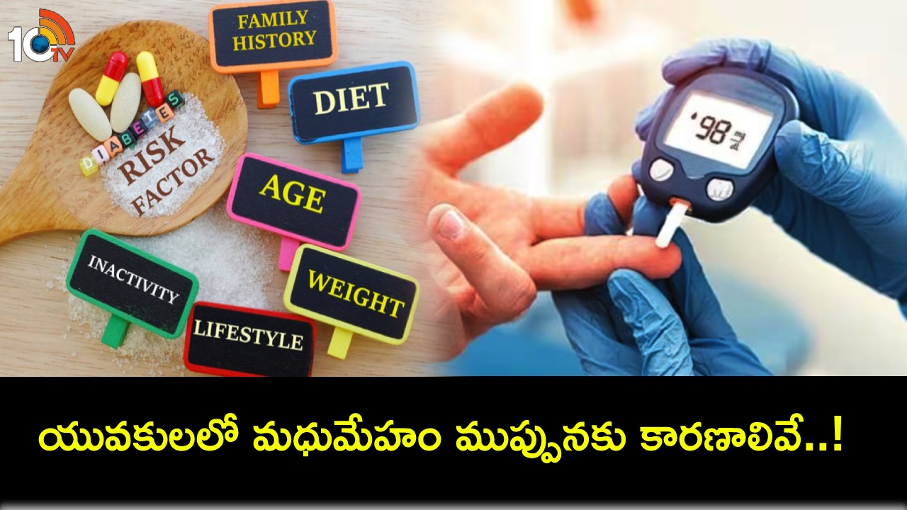 Risk Of Diabetes In Youngsters : యువతలో మధుమేహం ముప్పును పెంచే ప్రధాన కారణాలివే.. మీ ఆరోగ్యం మీ చేతుల్లో..! Risk Of Diabetes In Youngsters : యువతలో మధుమేహం ముప్పును పెంచే ప్రధాన కారణాలివే.. మీ ఆరోగ్యం మీ చేతుల్లో..!
