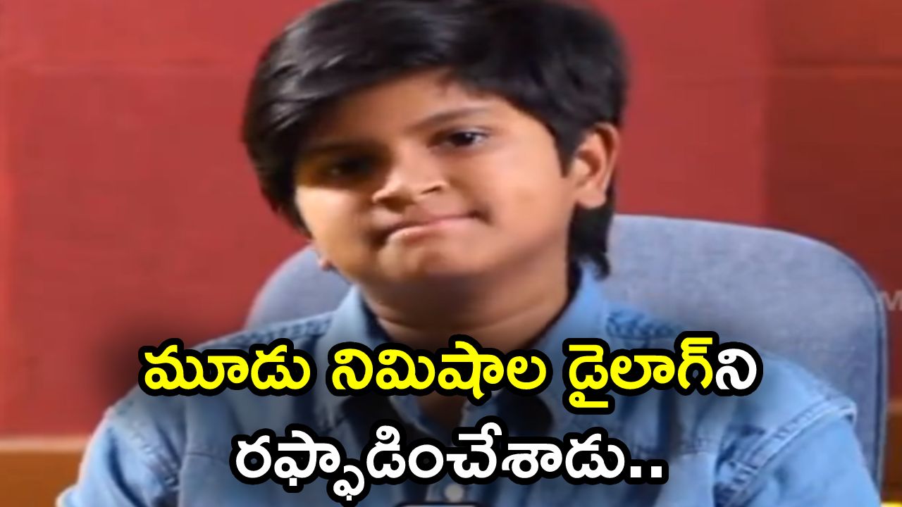 #90’s : 90’s ఫేమ్ బుల్లోడు.. ఆ హీరో అభిమానట.. మూడు నిమిషాల డైలాగ్‌ని రఫ్ఫాడించేశాడు..