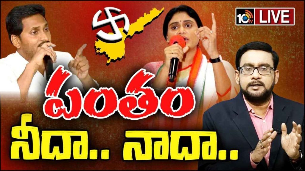 AP CM Jagan Vs YS Sharmila