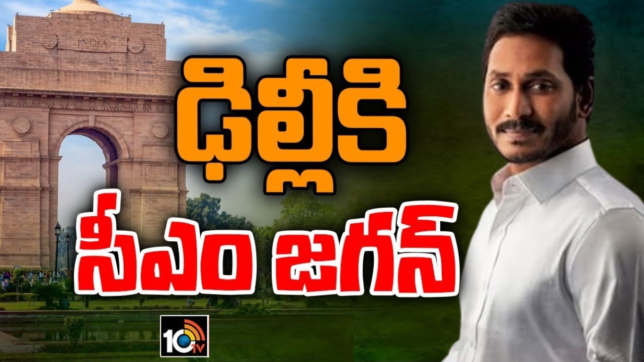CM JAGAN Delhi Tour : హస్తినకు ఏపీ సీఎం జగన్.. మోదీ, అమిత్ షాలతోపాటు కేంద్ర మంత్రులతో భేటీ CM JAGAN Delhi Tour : హస్తినకు ఏపీ సీఎం జగన్.. మోదీ, అమిత్ షాలతోపాటు కేంద్ర మంత్రులతో భేటీ