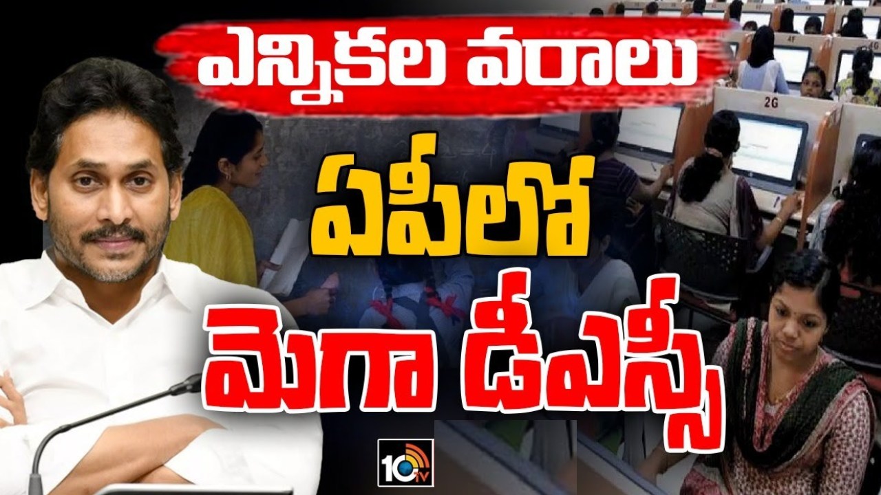 నిరుద్యోగులకు శుభవార్త.. మెగా డీఎస్సీకి ఏపీ కేబినెట్ ఆమోదం.. సమావేశంలో కీలక నిర్ణయాలు ఇవే నిరుద్యోగులకు శుభవార్త.. మెగా డీఎస్సీకి ఏపీ కేబినెట్ ఆమోదం.. సమావేశంలో కీలక నిర్ణయాలు ఇవే