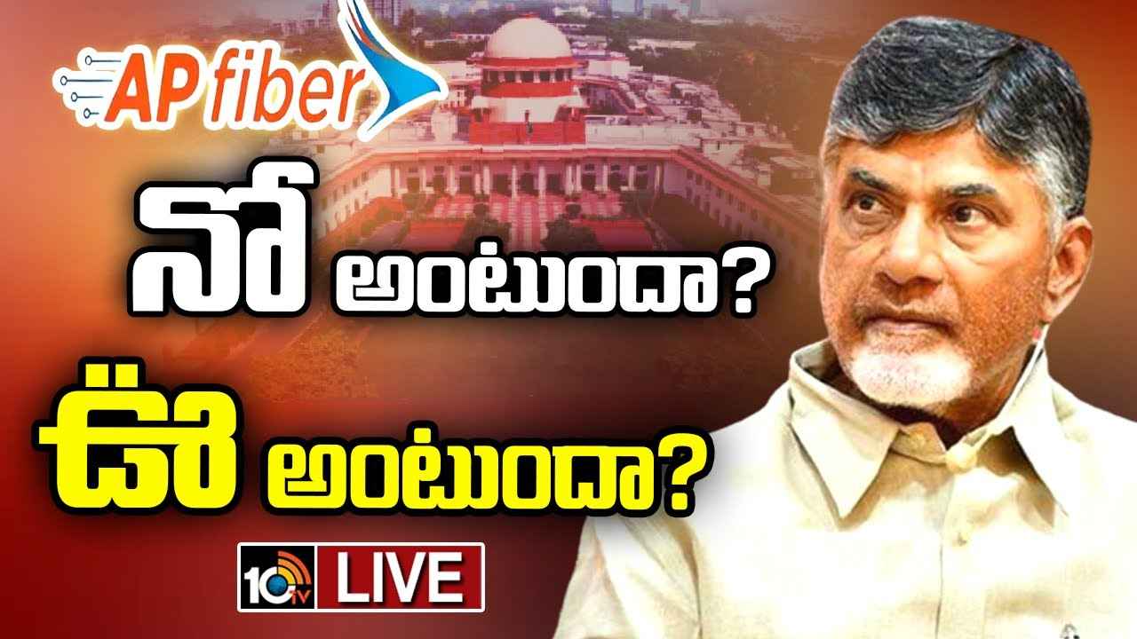 చంద్రబాబుకు బెయిల్ వస్తుందా? రాదా? సుప్రీంకోర్టులో ఫైబర్ నెట్ కేసు విచారణ.. సర్వత్రా ఉత్కంఠ చంద్రబాబుకు బెయిల్ వస్తుందా? రాదా? సుప్రీంకోర్టులో ఫైబర్ నెట్ కేసు విచారణ.. సర్వత్రా ఉత్కంఠ