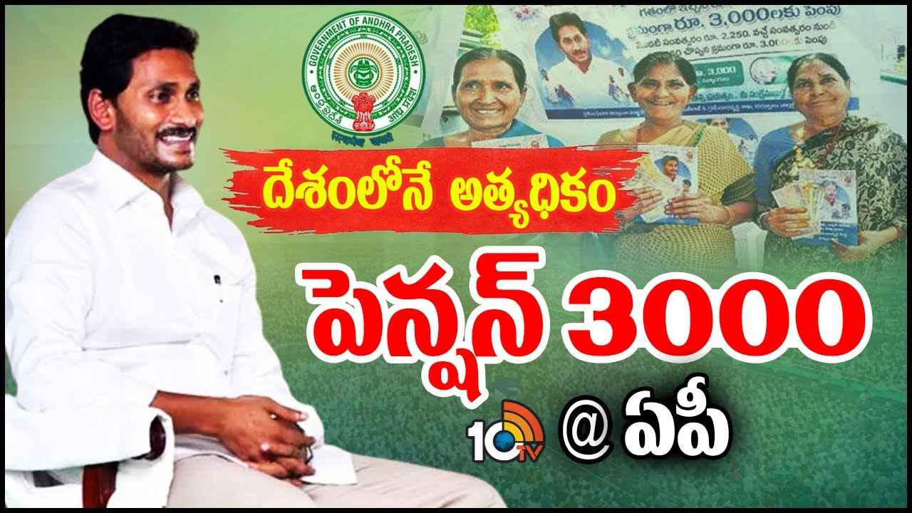 రూ.3వేలు పెన్షన్.. ఏపీ ప్రభుత్వం రికార్డ్, దేశంలోనే అత్యధిక మొత్తం ఫించన్ చెల్లింపు రూ.3వేలు పెన్షన్.. ఏపీ ప్రభుత్వం రికార్డ్, దేశంలోనే అత్యధిక మొత్తం ఫించన్ చెల్లింపు