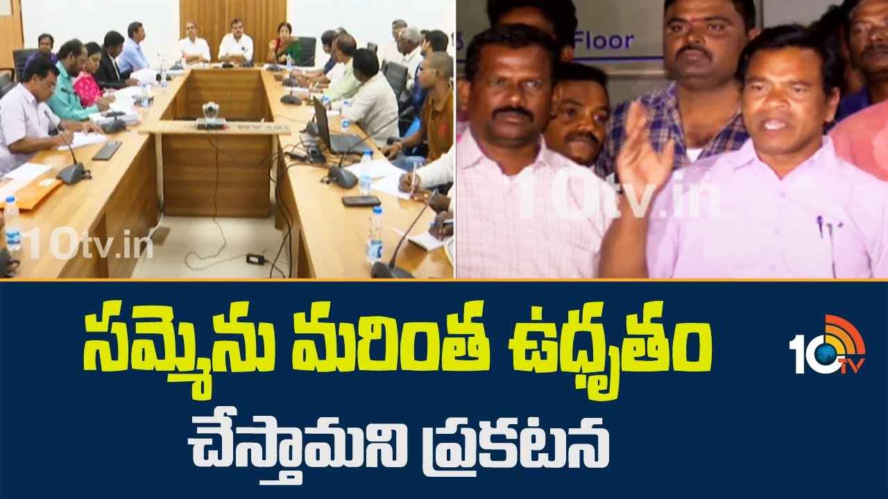 చర్చలు విఫలం.. మున్సిపల్ కార్మికుల సమ్మె మరింత ఉధృతం చర్చలు విఫలం.. మున్సిపల్ కార్మికుల సమ్మె మరింత ఉధృతం