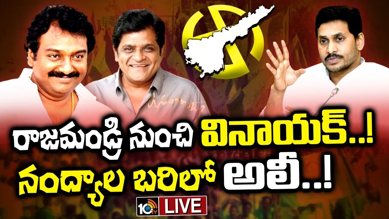 వైసీపీ ఎంపీ అభ్యర్థులుగా అలీ, వివి వినాయక్..? వైసీపీ ఎంపీ అభ్యర్థులుగా అలీ, వివి వినాయక్..?