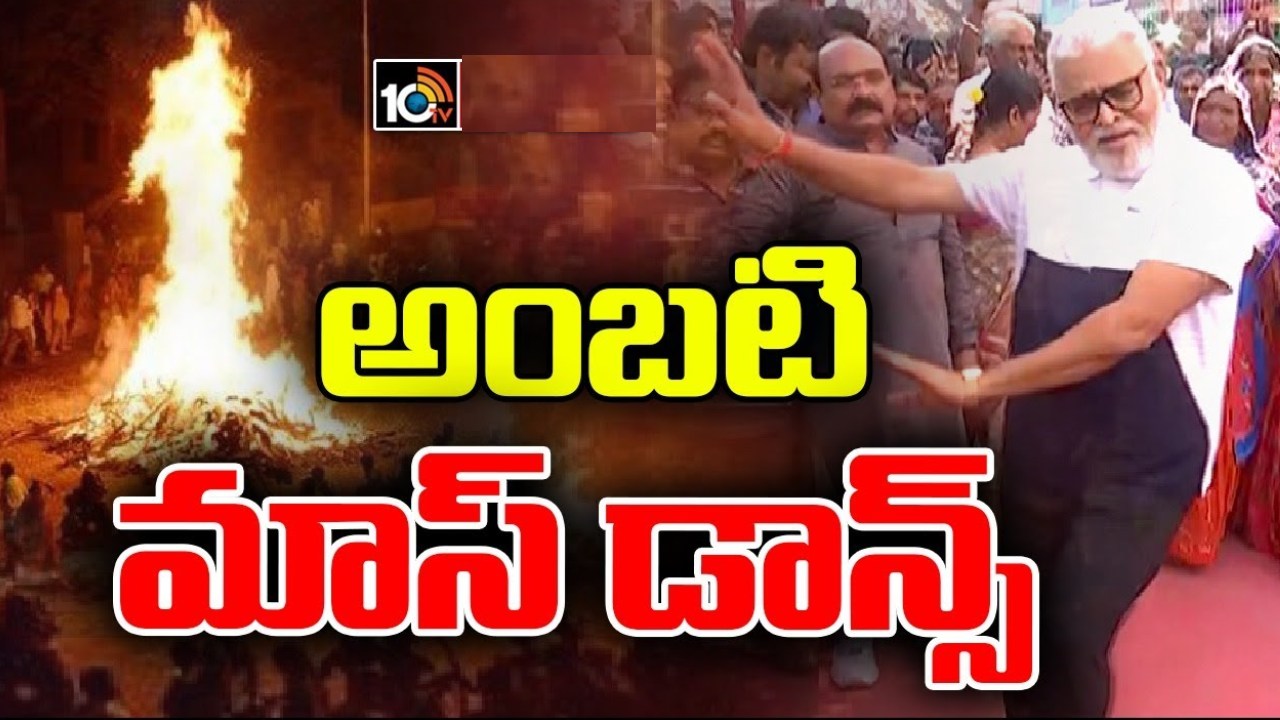 Amabti Rambabu : మళ్లీ వేసేశారు..! భోగి వేడుకల్లో మంత్రి అంబటి రాంబాబు మాస్ స్టెప్పులు.. వీడియో వైరల్ Amabti Rambabu : మళ్లీ వేసేశారు..! భోగి వేడుకల్లో మంత్రి అంబటి రాంబాబు మాస్ స్టెప్పులు.. వీడియో వైరల్
