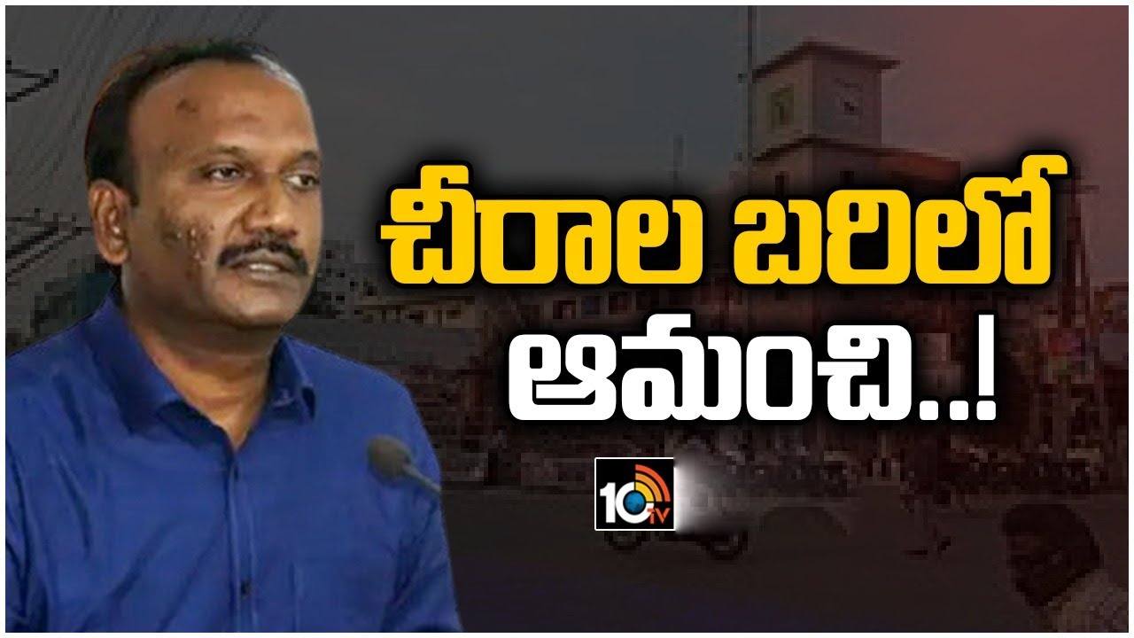 Amanchi Krishna Mohan: చీరాల బరిలో ఆమంచి కృష్ణమోహన్? గత రాత్రి అనుచరులతో సమావేశమై.. Amanchi Krishna Mohan: చీరాల బరిలో ఆమంచి కృష్ణమోహన్? గత రాత్రి అనుచరులతో సమావేశమై..