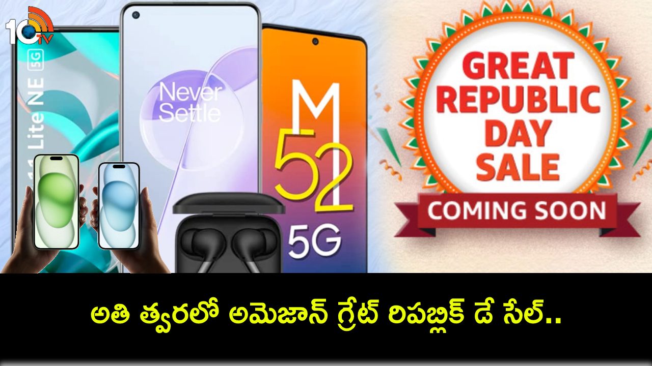Amazon Great Republic Day Sale : త్వరలో అమెజాన్ గ్రేట్ రిపబ్లిక్ డే సేల్.. ఆపిల్ ఐఫోన్ 13, వన్ప్లస్ 11 ఫోన్లపై భారీ డీల్స్..! Amazon Great Republic Day Sale : త్వరలో అమెజాన్ గ్రేట్ రిపబ్లిక్ డే సేల్.. ఆపిల్ ఐఫోన్ 13, వన్ప్లస్ 11 ఫోన్లపై భారీ డీల్స్..!