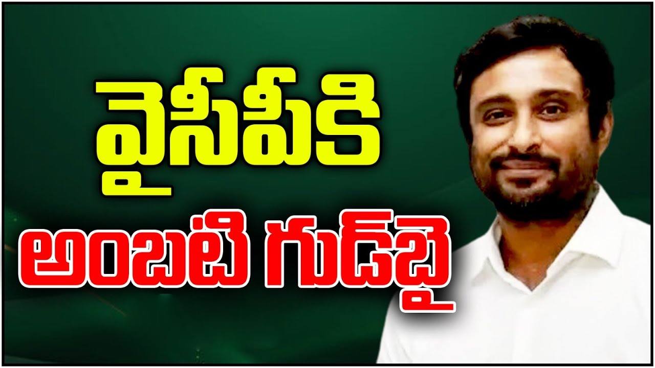 Ambati Rayudu: వైసీపీకి షాక్.. పొలిటికల్ ఇన్నింగ్స్కి అంబటి రాయుడు బ్రేక్ Ambati Rayudu: వైసీపీకి షాక్.. పొలిటికల్ ఇన్నింగ్స్కి అంబటి రాయుడు బ్రేక్