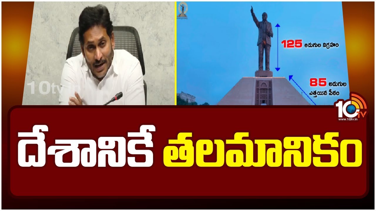Ambedkar Statue: 206 అడుగుల అంబేద్కర్ కాంస్య విగ్రహం.. ప్రపంచంలోనే అతిపెద్దది.. విశేషాలివిగో.. Ambedkar Statue: 206 అడుగుల అంబేద్కర్ కాంస్య విగ్రహం.. ప్రపంచంలోనే అతిపెద్దది.. విశేషాలివిగో..