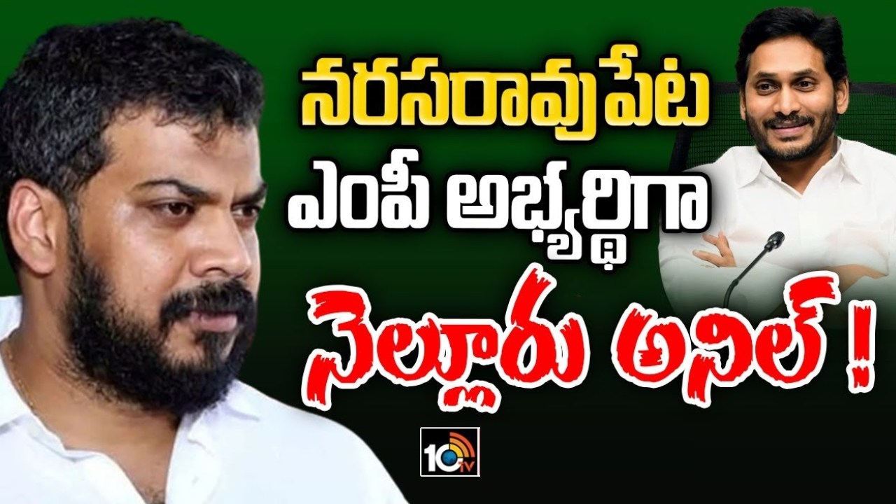 Narasaraopet MP Candidate: బరిలో అనిల్ కుమార్ యాదవ్.. నరసరావుపేట పంచాయితీకి పుల్స్టాప్ పెట్టిన జగన్ Narasaraopet MP Candidate: బరిలో అనిల్ కుమార్ యాదవ్.. నరసరావుపేట పంచాయితీకి పుల్స్టాప్ పెట్టిన జగన్
