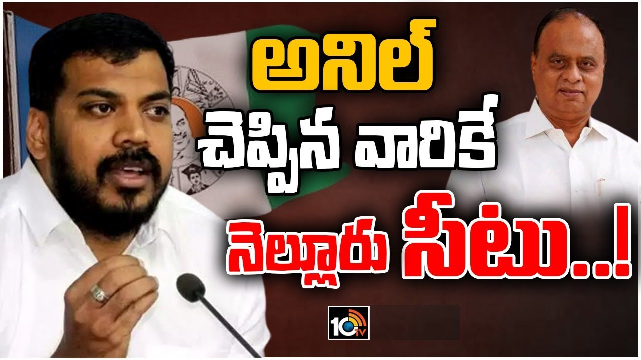 ఆయన ఆశీస్సులు ఉన్న వారికే ఎమ్మెల్యే టికెట్..! నెల్లూరు సిటీ వైసీపీ అభ్యర్థి ఎంపికలో ట్విస్టుల మీద ట్విస్టులు ఆయన ఆశీస్సులు ఉన్న వారికే ఎమ్మెల్యే టికెట్..! నెల్లూరు సిటీ వైసీపీ అభ్యర్థి ఎంపికలో ట్విస్టుల మీద ట్విస్టులు