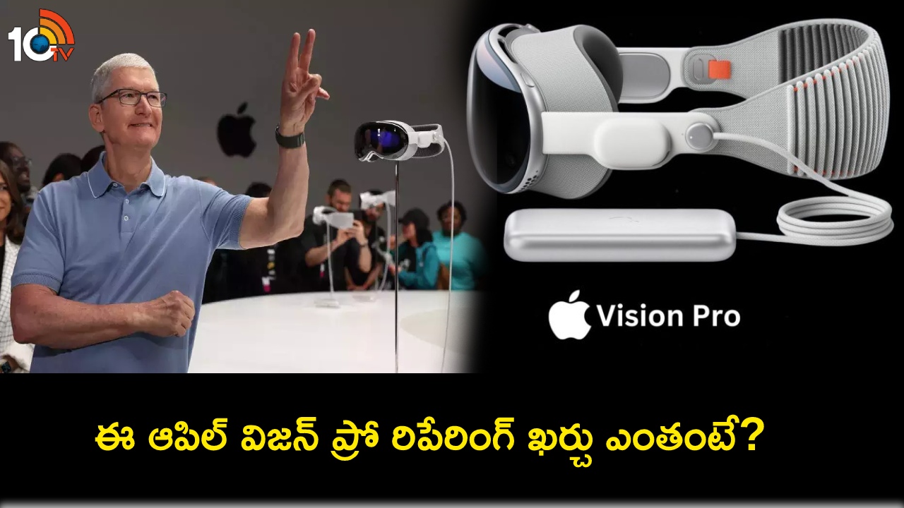 Apple Vision Pro Sale : ఫిబ్రవరి 2న ఆపిల్ విజన్ ప్రో సేల్.. ఈ హెడ్సెట్ రిపేరింగ్ ఖర్చు రూ.2 లక్షల పైమాటే..! Apple Vision Pro Sale : ఫిబ్రవరి 2న ఆపిల్ విజన్ ప్రో సేల్.. ఈ హెడ్సెట్ రిపేరింగ్ ఖర్చు రూ.2 లక్షల పైమాటే..!