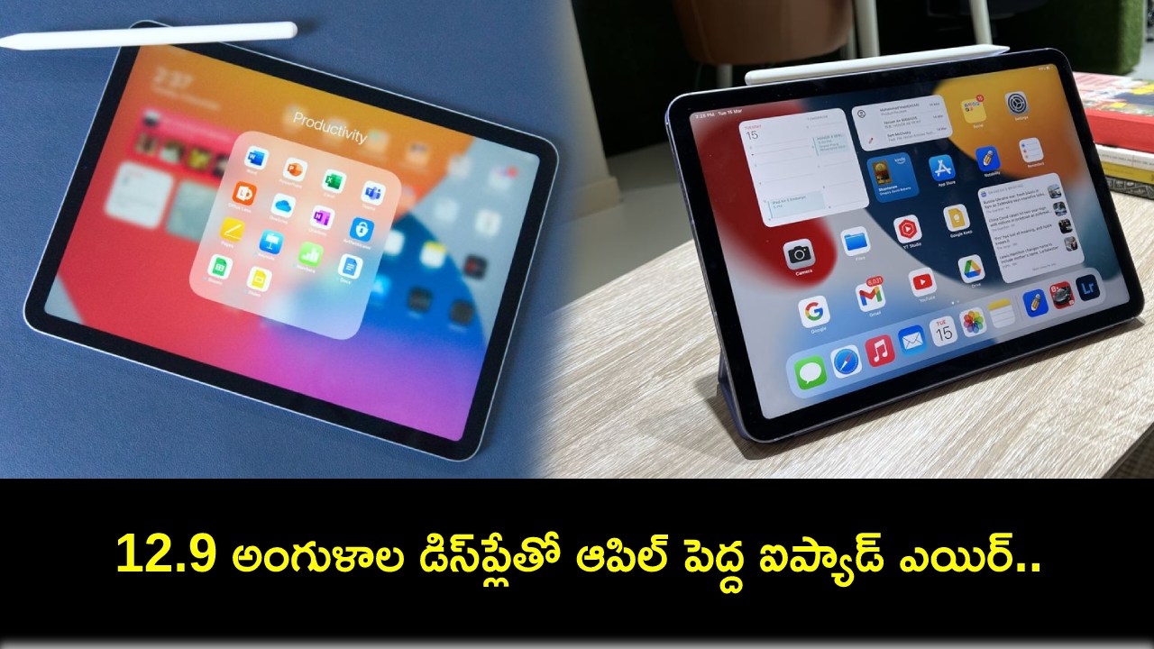 Apple Ipad Air Launch ఆపిల్ అతిపెద్ద ఐప్యాడ్ ఎయిర్‌ వస్తోంది ఏయే ఫీచర్లు ఉండొచ్చుంటే పూర్తి 