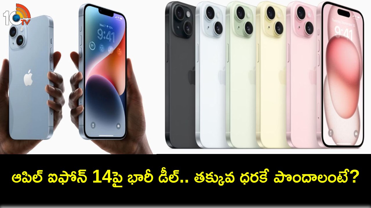 Apple iPhone 14 Discount : అత్యంత సరసమైన ధరకే ఆపిల్ ఐఫోన్ 14 సిరీస్.. ఈ ఫోన్ కొనాలా? వద్దా? Apple iPhone 14 Discount : అత్యంత సరసమైన ధరకే ఆపిల్ ఐఫోన్ 14 సిరీస్.. ఈ ఫోన్ కొనాలా? వద్దా?