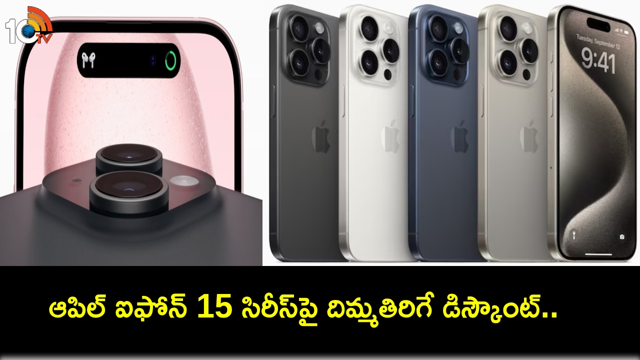 Apple iPhone 15 Series : విజయ్ సేల్స్ మెగా రిపబ్లిక్ డే సేల్.. ఆపిల్ ఐఫోన్ 15 సిరీస్ ఫోన్లపై భారీ తగ్గింపు.. ఇప్పుడే కొనేసుకోండి! Apple iPhone 15 Series : విజయ్ సేల్స్ మెగా రిపబ్లిక్ డే సేల్.. ఆపిల్ ఐఫోన్ 15 సిరీస్ ఫోన్లపై భారీ తగ్గింపు.. ఇప్పుడే కొనేసుకోండి!