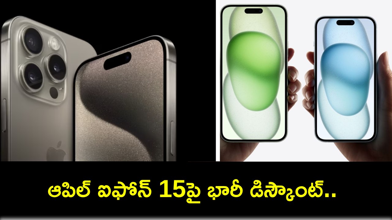 Apple iPhone 15 Discount : ఆపిల్ ఐఫోన్ 15పై న్యూ ఇయర్ డిస్కౌంట్ ఆఫర్.. ఫ్లిప్కార్ట్లో తగ్గింపు ధర ఎంతంటే? Apple iPhone 15 Discount : ఆపిల్ ఐఫోన్ 15పై న్యూ ఇయర్ డిస్కౌంట్ ఆఫర్.. ఫ్లిప్కార్ట్లో తగ్గింపు ధర ఎంతంటే?