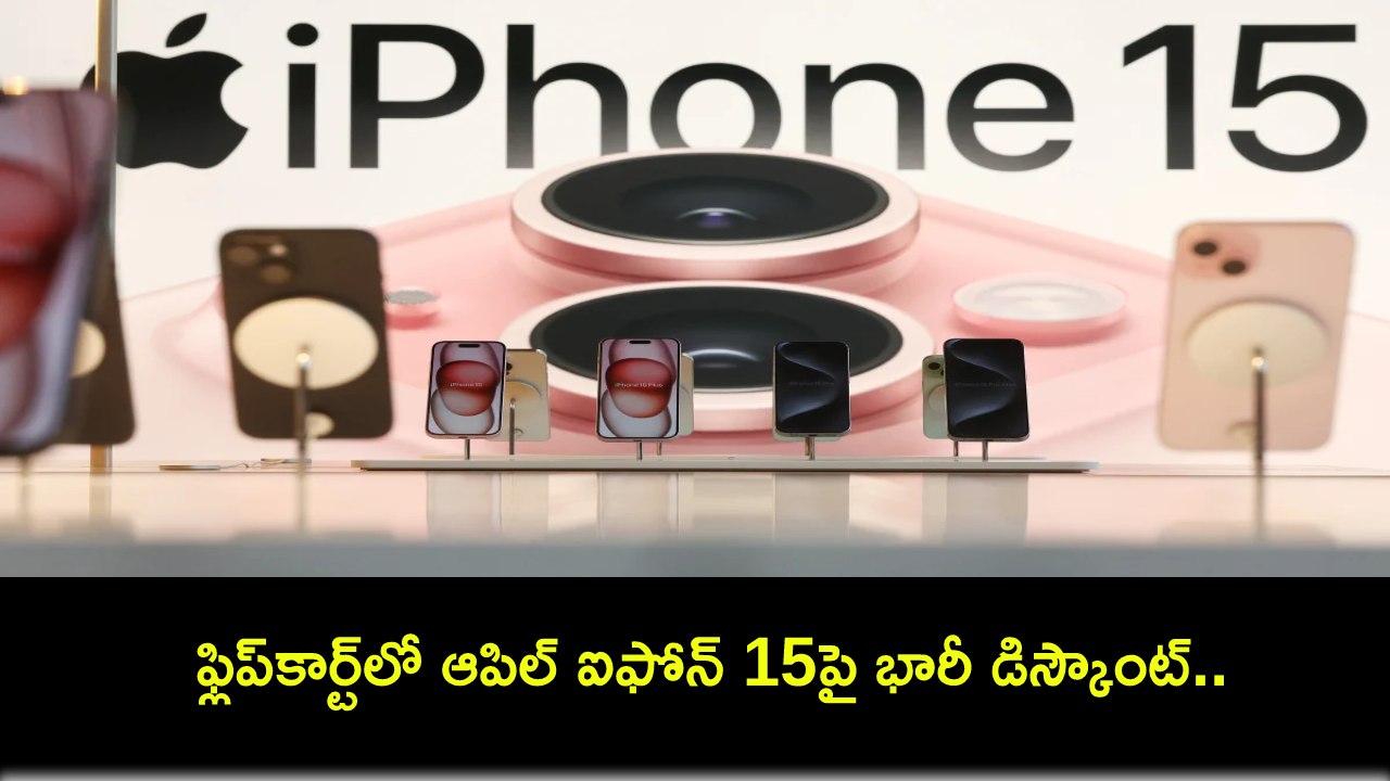 Apple iPhone 15 Sale : ఫ్లిప్కార్ట్ రిపబ్లిక్ డే సేల్.. ఆపిల్ ఐఫోన్ 15పై ఏకంగా రూ. 12వేలు డిస్కౌంట్.. డోంట్ మిస్..! Apple iPhone 15 Sale : ఫ్లిప్కార్ట్ రిపబ్లిక్ డే సేల్.. ఆపిల్ ఐఫోన్ 15పై ఏకంగా రూ. 12వేలు డిస్కౌంట్.. డోంట్ మిస్..!