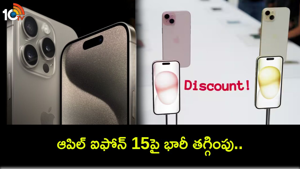 Apple iPhone 15 Discount : ఆపిల్ ఐఫోన్ 15పై భారీ డిస్కౌంట్.. లిమిటెడ్ ఆఫర్ మాత్రమే.. ఈ డీల్ అసలు మిస్ చేసుకోవద్దు! Apple iPhone 15 Discount : ఆపిల్ ఐఫోన్ 15పై భారీ డిస్కౌంట్.. లిమిటెడ్ ఆఫర్ మాత్రమే.. ఈ డీల్ అసలు మిస్ చేసుకోవద్దు!