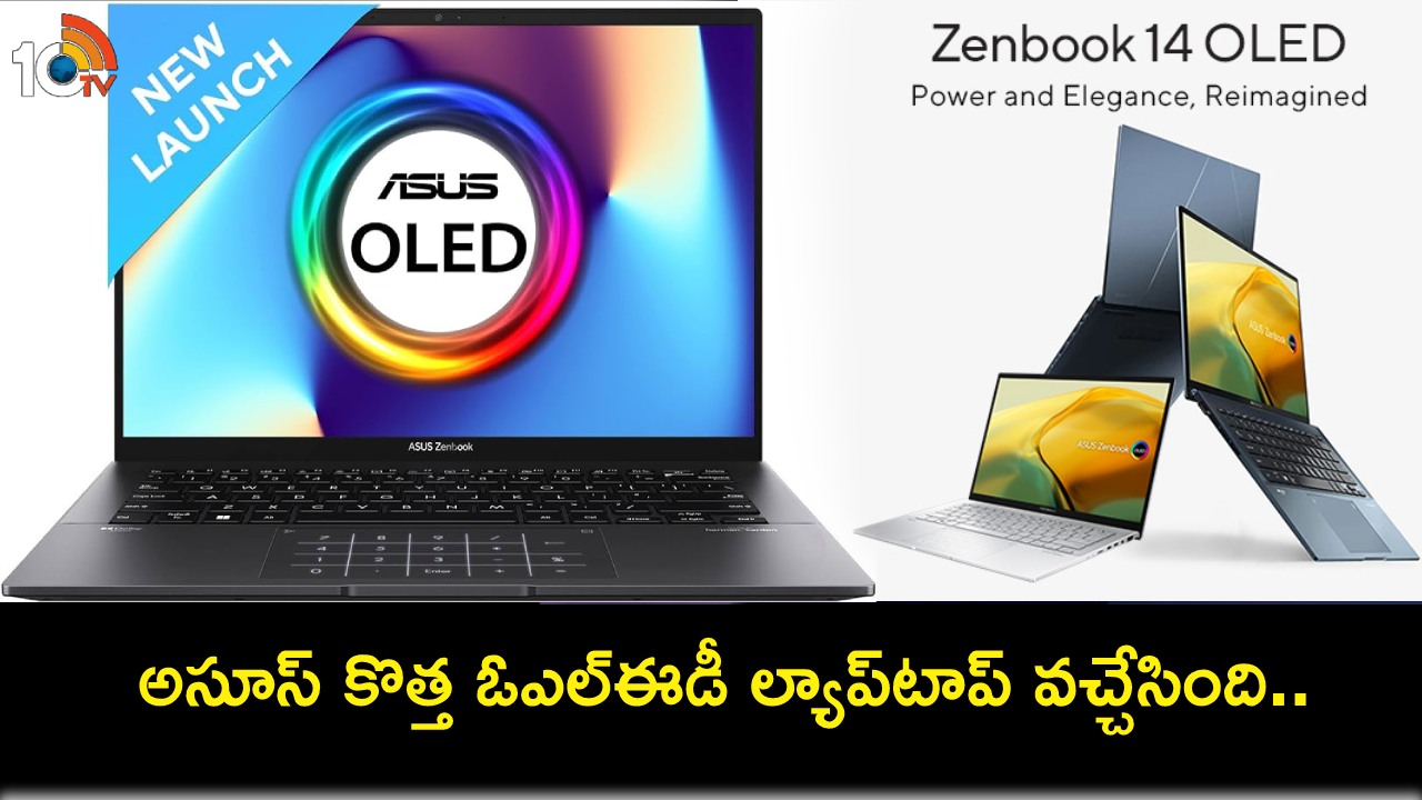 Asus Zenbook 14 OLED Laptop : గ్రేట్ బ్యాటరీ లైఫ్తో అసూస్ జెన్బుక్ 14 ల్యాప్టాప్.. అదిరిపోయే ఫీచర్లు.. ఏ వేరియంట్ ధర ఎంతంటే? Asus Zenbook 14 OLED Laptop : గ్రేట్ బ్యాటరీ లైఫ్తో అసూస్ జెన్బుక్ 14 ల్యాప్టాప్.. అదిరిపోయే ఫీచర్లు.. ఏ వేరియంట్ ధర ఎంతంటే?