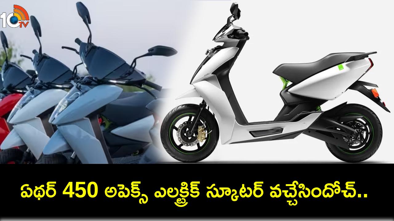 Ather 450 Apex Launch : ఏథర్ 450 అపెక్స్ ఎలక్ట్రిక్ స్కూటర్.. సింగిల్ ఛార్జ్తో 157 కిలోమీటర్ల వేగంతో దూసుకెళ్లగలదు Ather 450 Apex Launch : ఏథర్ 450 అపెక్స్ ఎలక్ట్రిక్ స్కూటర్.. సింగిల్ ఛార్జ్తో 157 కిలోమీటర్ల వేగంతో దూసుకెళ్లగలదు