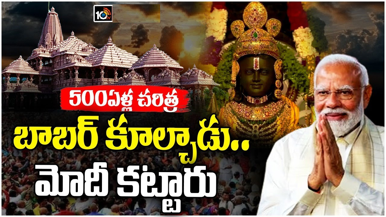 అయోధ్యలో అసలేం జరిగింది.. బాల రాముడి విగ్రహ ప్రతిష్ఠ వరకు జరిగిన పరిణామాలేంటి? అయోధ్యలో అసలేం జరిగింది.. బాల రాముడి విగ్రహ ప్రతిష్ఠ వరకు జరిగిన పరిణామాలేంటి?